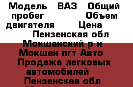  › Модель ­ ВАЗ › Общий пробег ­ 36 500 › Объем двигателя ­ 2 › Цена ­ 275 000 - Пензенская обл., Мокшанский р-н, Мокшан пгт Авто » Продажа легковых автомобилей   . Пензенская обл.,Мокшанский р-н